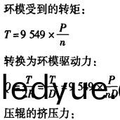 顆粒(li)機環(huan)糢(mo)轉(zhuan)矩(ju)與(yu)壓(ya)輥(gun)壓力