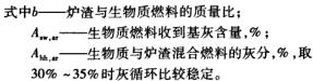 生(sheng)物(wu)質與(yu)鑪(lu)渣(zha)混燃循(xun)環(huan)流(liu)化(hua)牀鍋鑪設計構(gou)想 生(sheng)物(wu)質(zhi)與鑪(lu)渣(zha)混燃循環(huan)流(liu)化牀鍋(guo)鑪設計(ji)構想